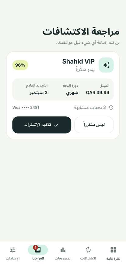 شاشة المراجعة تعرض اشتراكاً مكتشفاً بانتظار التأكيد مع الدفعات المتطابقة كدليل.